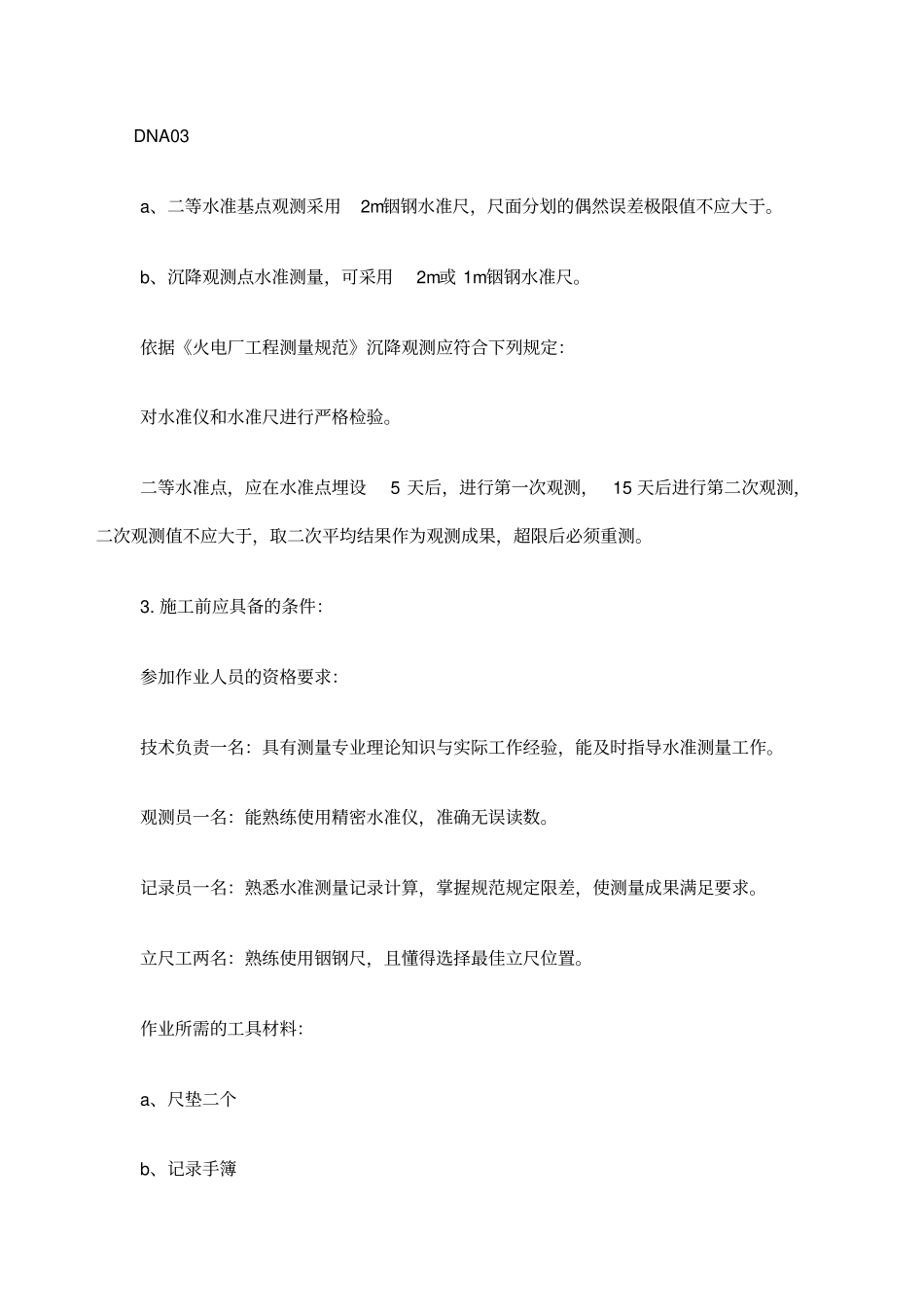 发电厂沉降观测方案_第3页