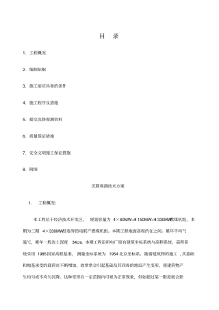 发电厂沉降观测方案