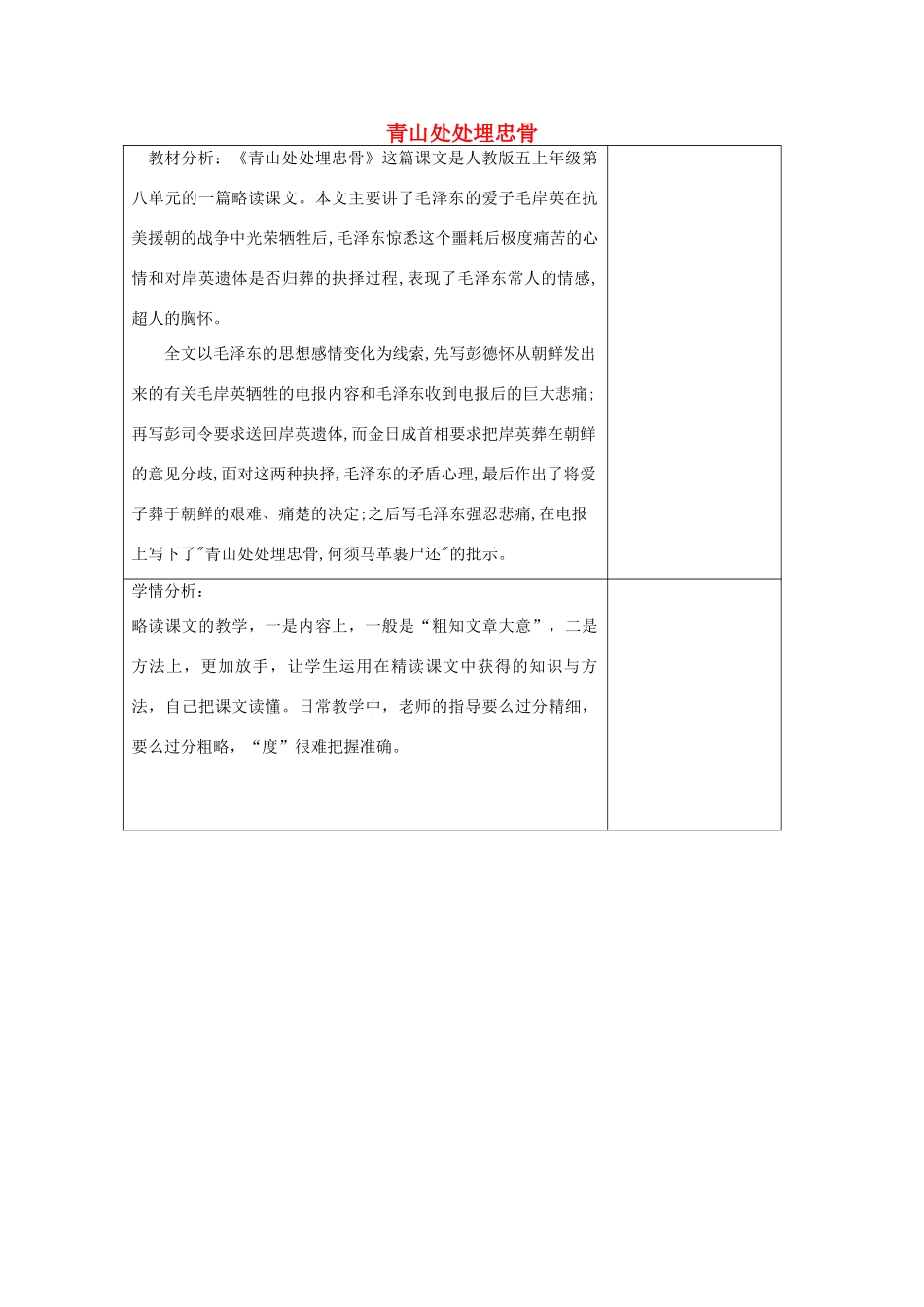 秋五年级语文上册《青山处处埋忠骨》教案 鲁教版-鲁教版小学五年级上册语文教案_第1页