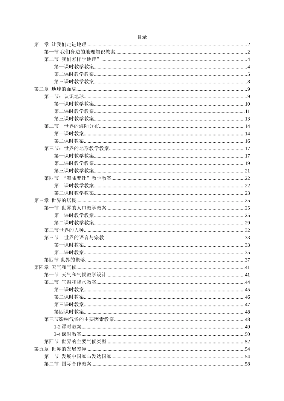 七年级地理上册 第一章让我们走进地理第一节我们身边的地理知识教案 湘教版_第1页