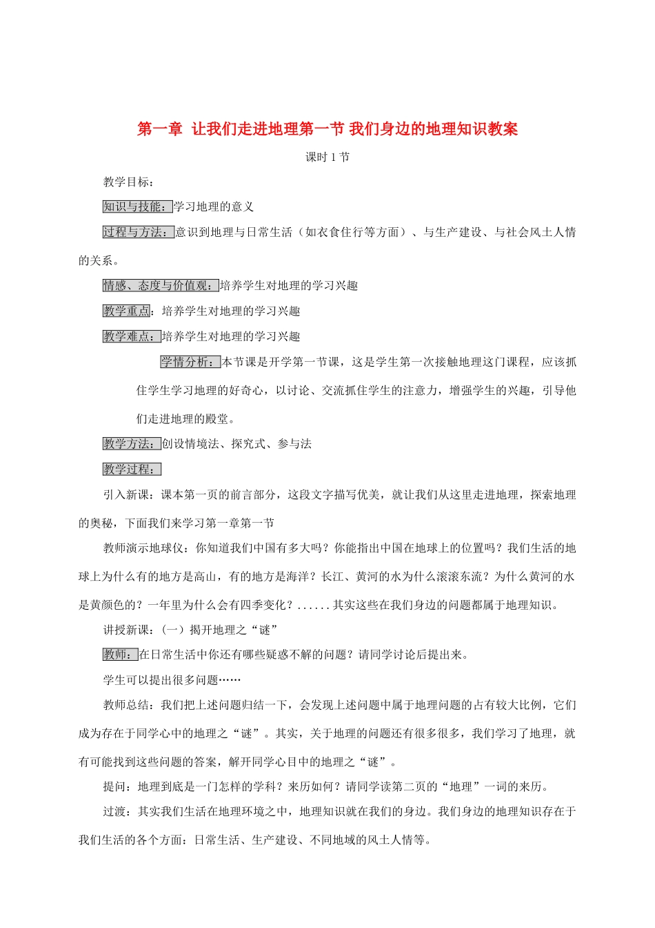 七年级地理上册 第一章让我们走进地理第一节我们身边的地理知识教案 湘教版_第3页