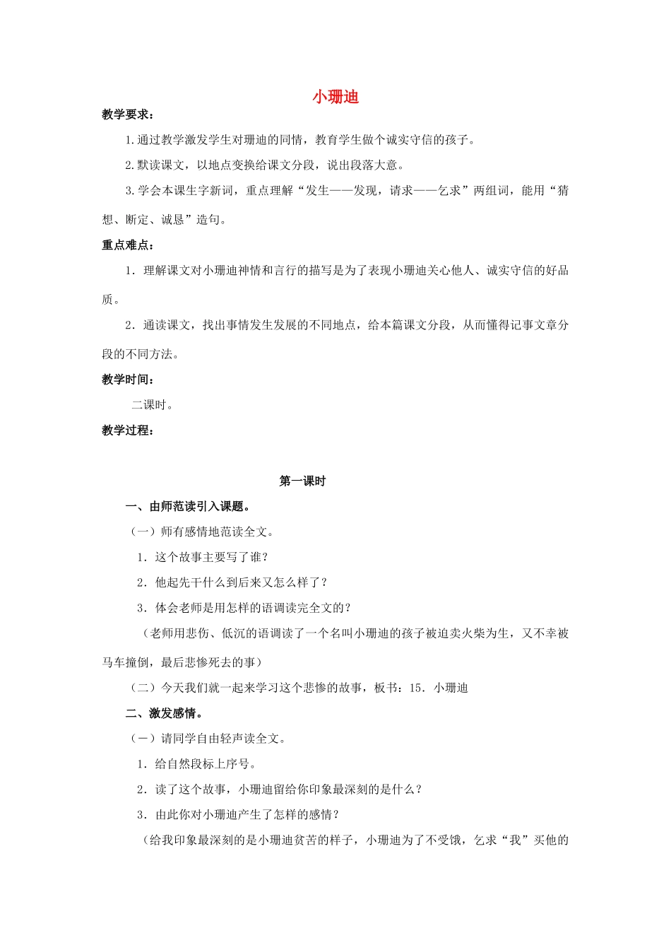 四年级语文上册  小珊迪 4教案 人教版_第1页