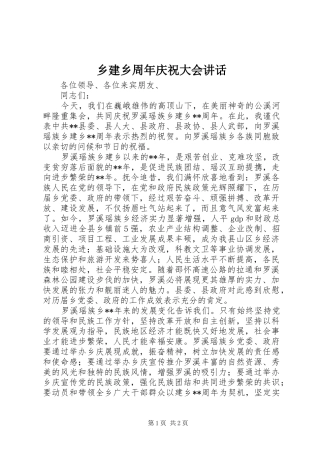 乡建乡周年庆祝大会讲话发言