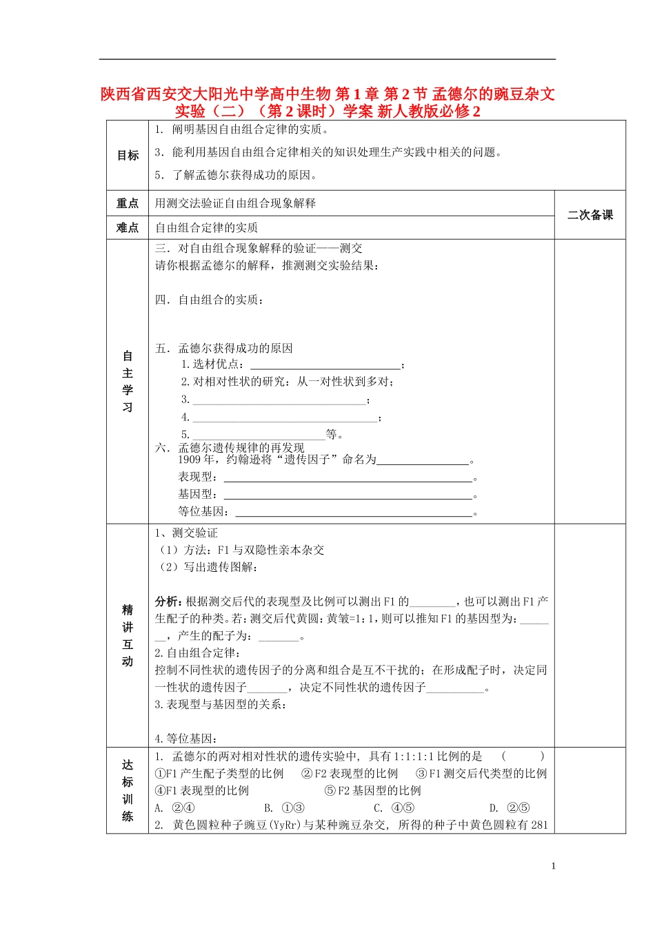 陕西省西安交大阳光中学高中生物 第1章 第2节 孟德尔的豌豆杂文实验（二）（第2课时）学案 新人教版必修2_第1页