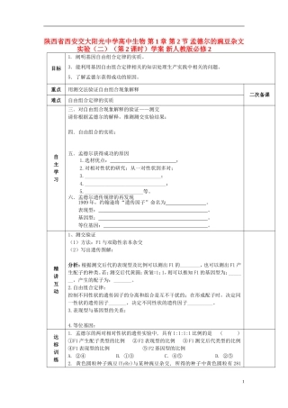 陕西省西安交大阳光中学高中生物 第1章 第2节 孟德尔的豌豆杂文实验（二）（第2课时）学案 新人教版必修2