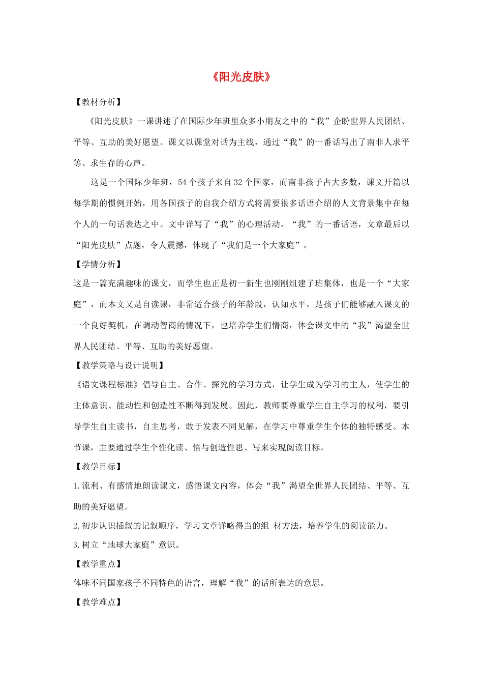 秋六年级语文上册 第七单元 地球家庭 35 阳光皮肤教案设计 北师大版-北师大版小学六年级上册语文教案_第1页