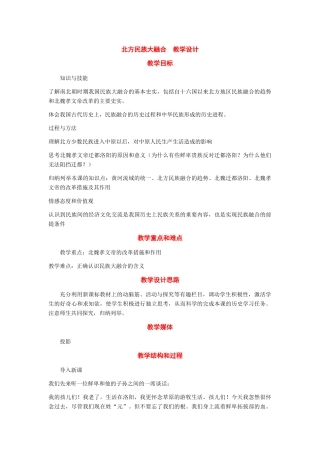 七年级历史上册：第20课《北方民族大融合》教学设计（人教新课标版）