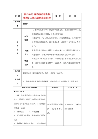 九年级化学上册 2.2二氧化碳制取的研究教案 人教新课标版