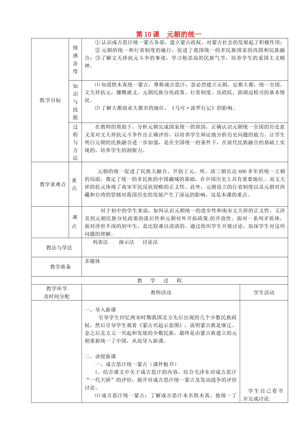 七年级历史下册 10 元朝的统一教案 华东师大版-华东师大版初中七年级下册历史教案_第1页