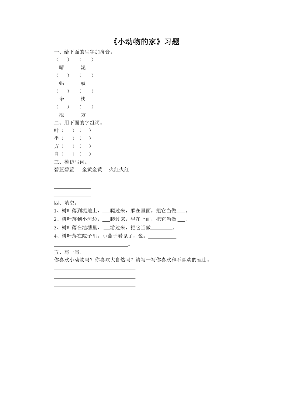 (2016年秋季版)《小动物的家》同步练习_第1页