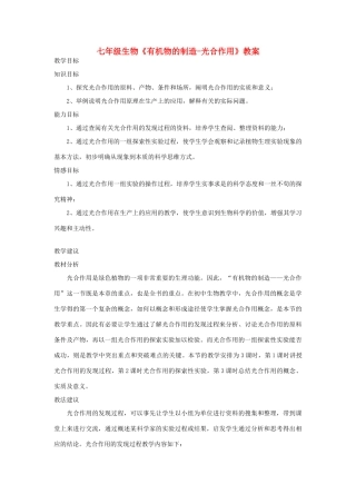 七年级生物《有机物的制造-光合作用》教案