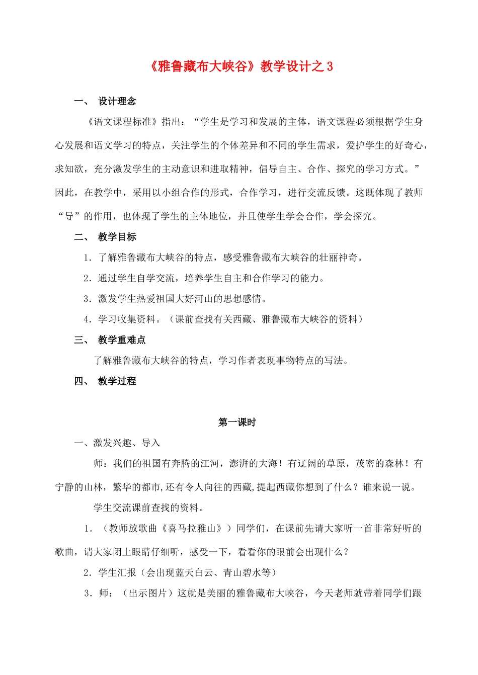 四年级语文上册 第一组 2《雅鲁藏布大峡谷》教学设计3 新人教版-新人教版小学四年级上册语文教案_第1页