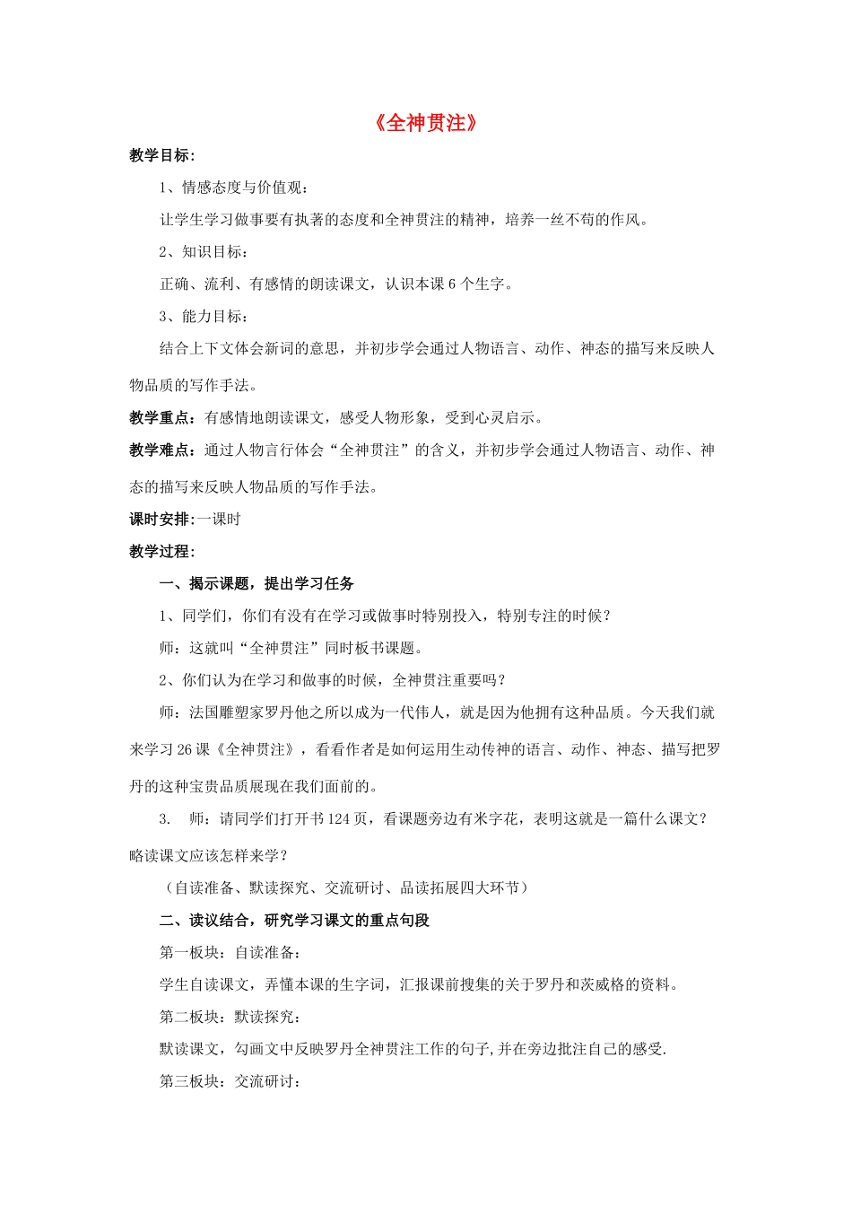 四年级语文下册 26 全神贯注教学设计 新人教版-新人教版小学四年级下册语文教案_第1页