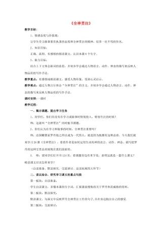 四年级语文下册 26 全神贯注教学设计 新人教版-新人教版小学四年级下册语文教案