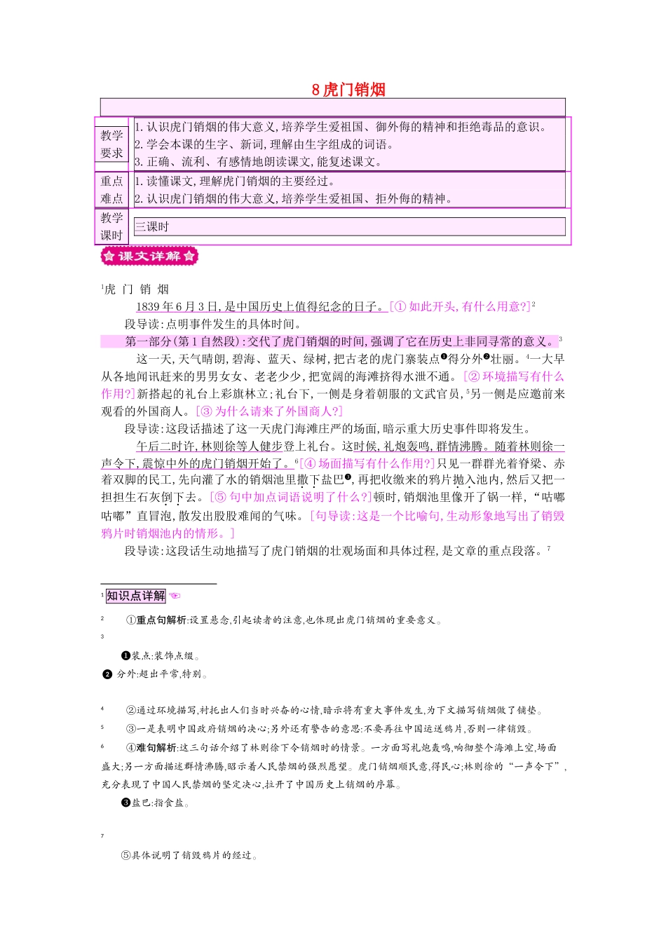 四年级语文上册 8虎门销烟教案 苏教版-苏教版小学四年级上册语文教案_第1页
