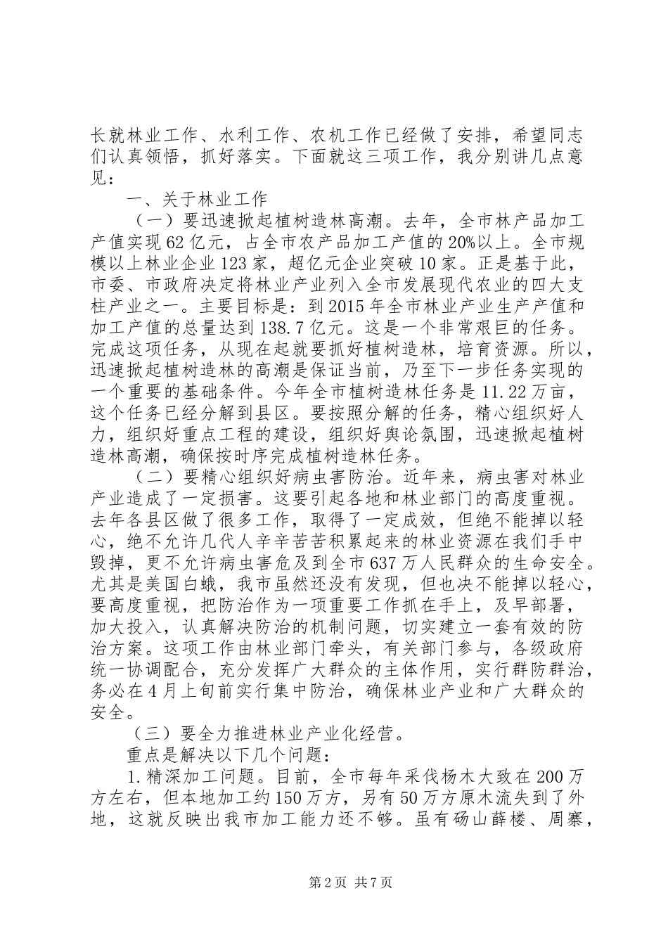 市长在林业暨水利现场会讲话发言_第2页