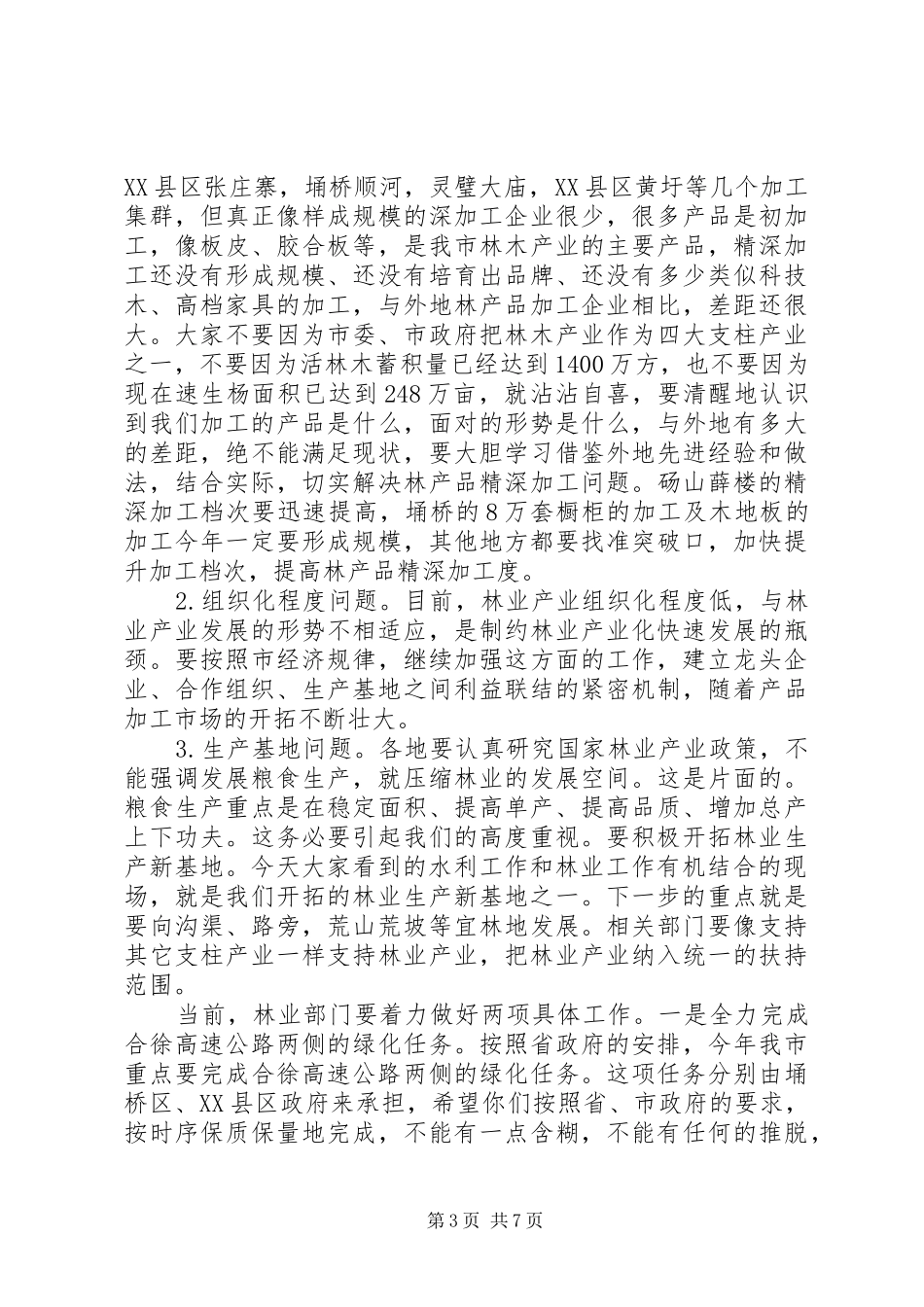 市长在林业暨水利现场会讲话发言_第3页