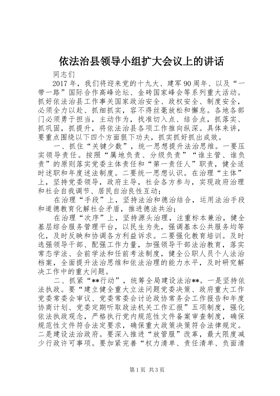 依法治县领导小组扩大会议上的讲话发言_第1页