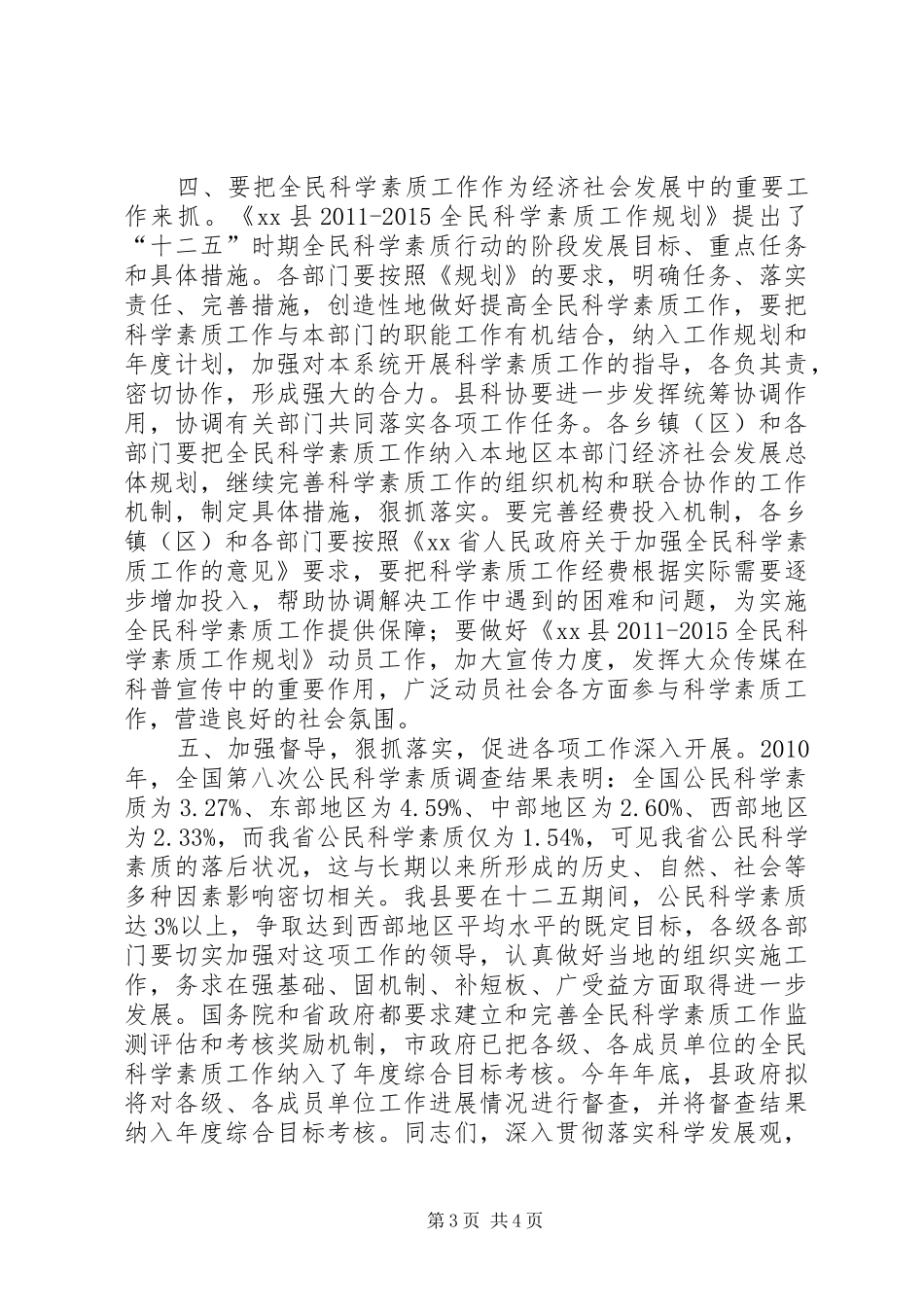 副县长在全民科学素质工作会议上的讲话发言_第3页