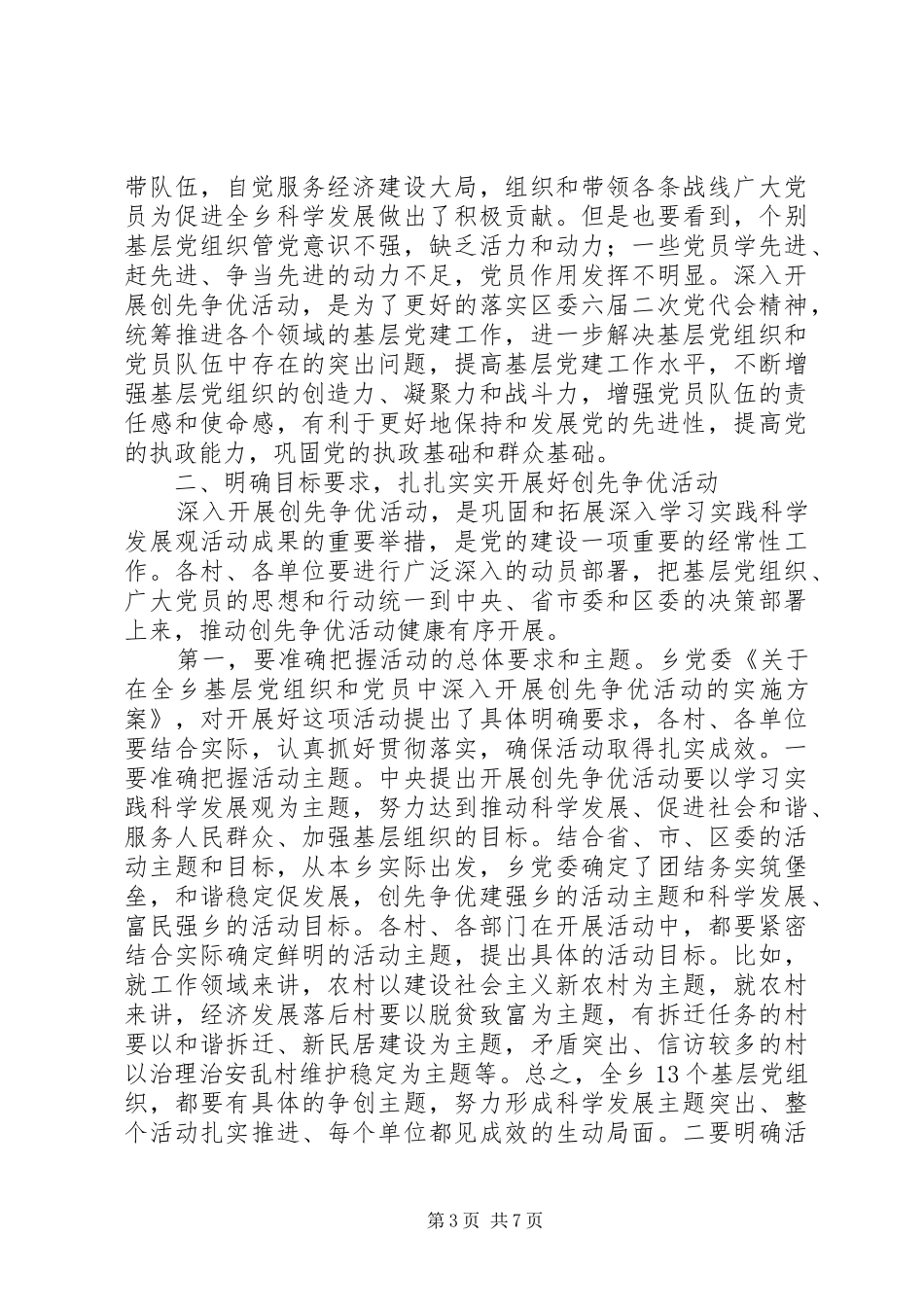 在全乡深入开展创先争优活动动员大会的讲话发言_第3页