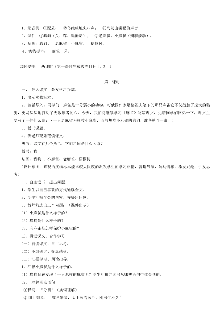 四年级语文下册 麻雀教案2 人教版_第2页