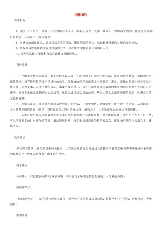 四年级语文下册 麻雀教案2 人教版