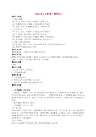 六年级语文下册 狄仁杰公正护法 3教案 语文S版