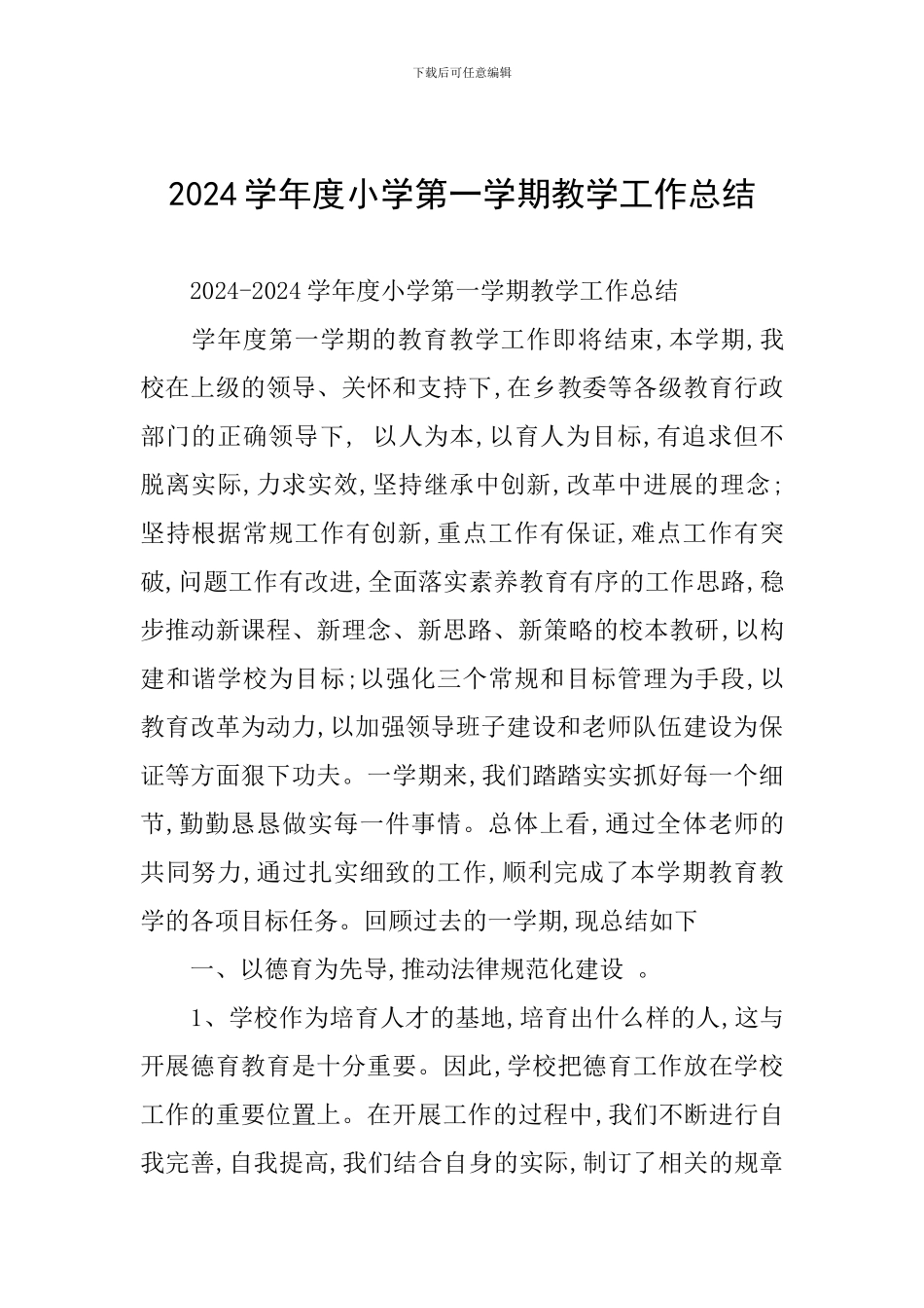 2024学年度小学第一学期教学工作总结_第1页