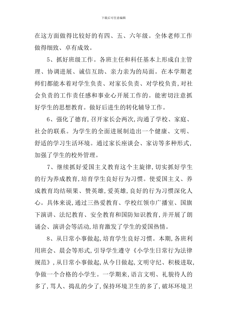 2024学年度小学第一学期教学工作总结_第3页