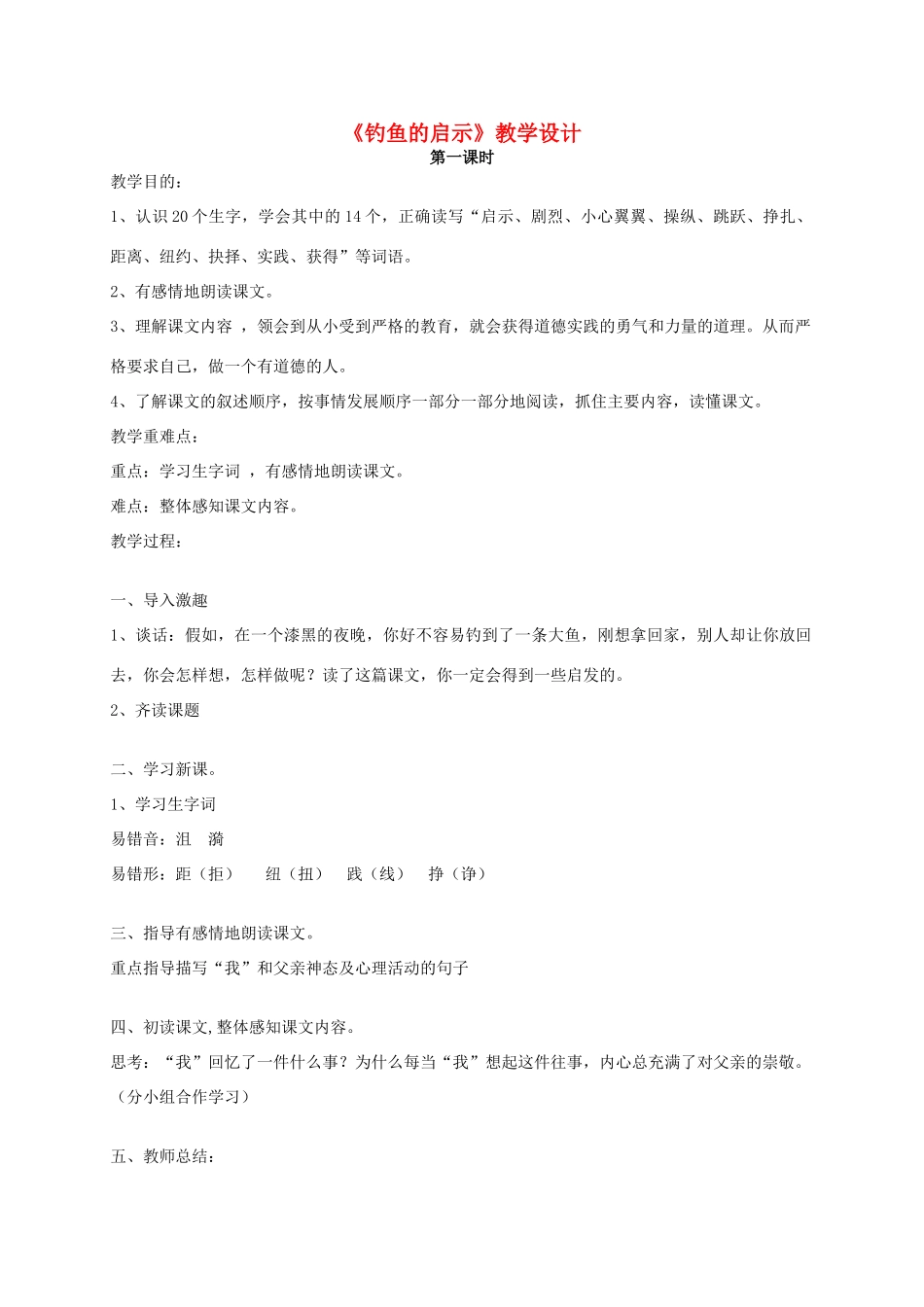 四年级语文 《钓鱼的启示》教案 人教版_第1页