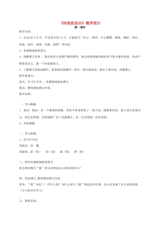 四年级语文 《钓鱼的启示》教案 人教版