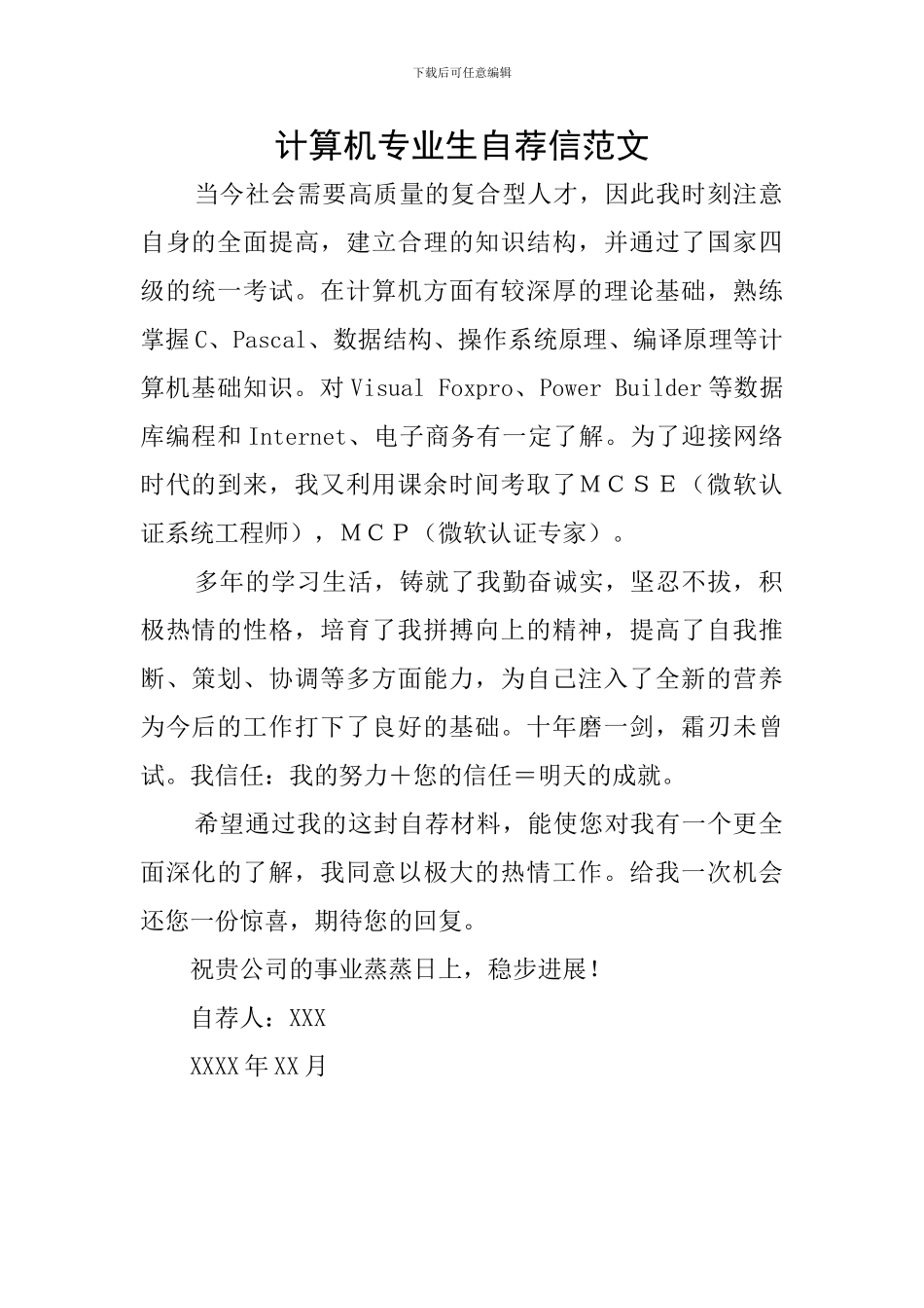 计算机专业生自荐信范文_第1页