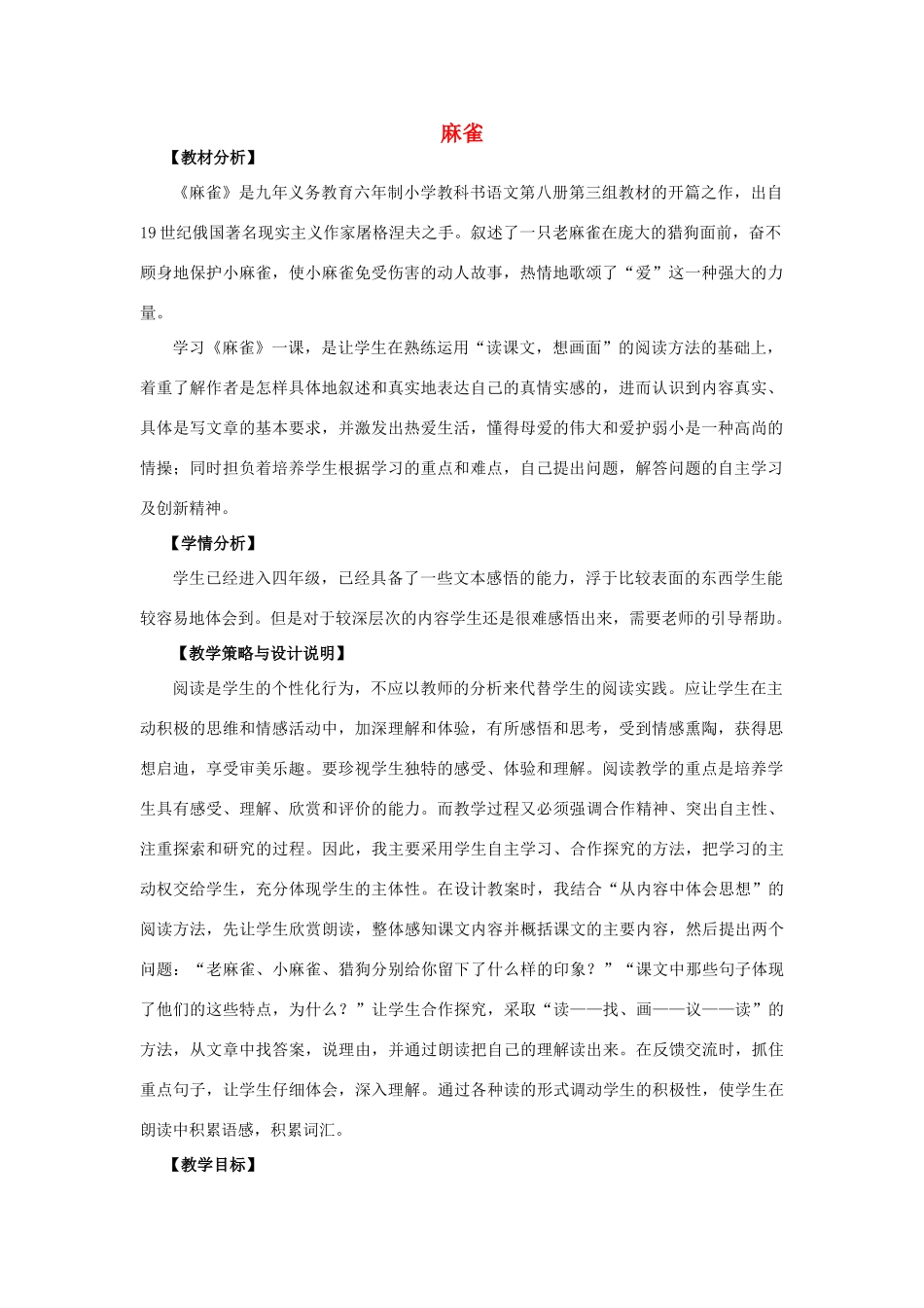 四年级语文上册 13.麻雀（1）教案 语文S版-语文S版小学四年级上册语文教案_第1页