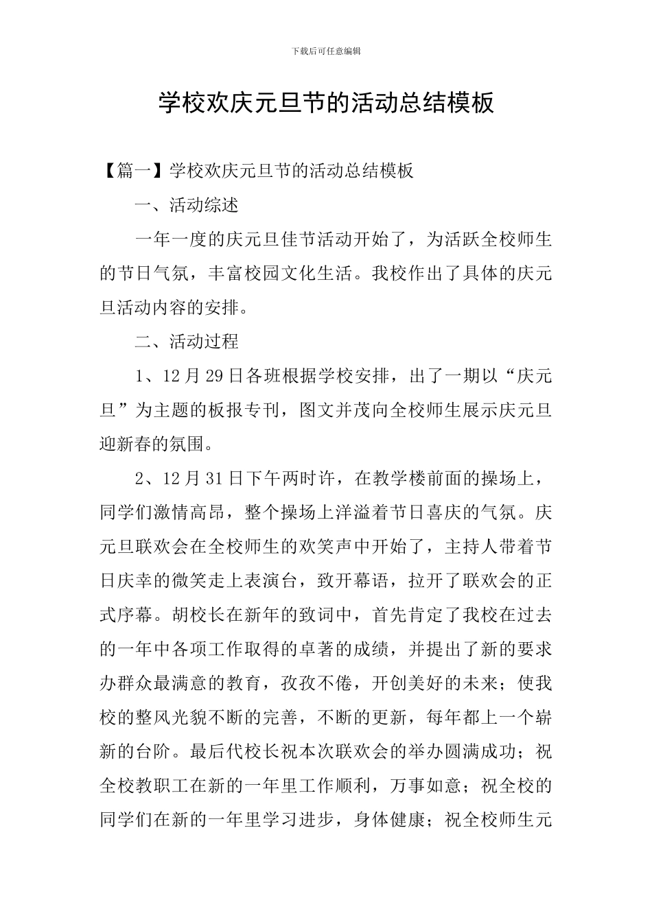 学校欢庆元旦节的活动总结模板_第1页