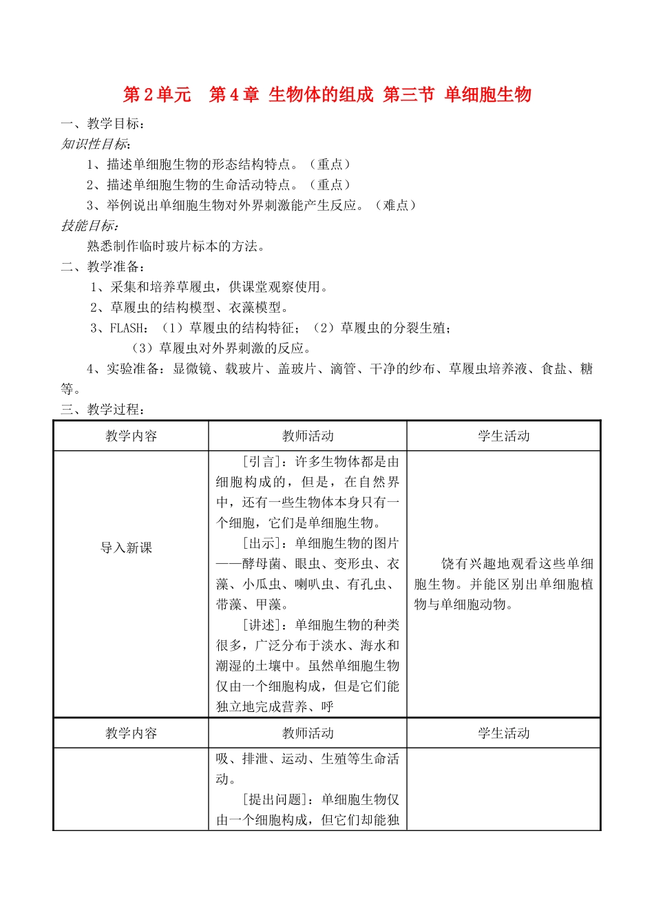 七年级生物上 第4章 生物体的组成 第三节 单细胞生物教案苏教版_第1页