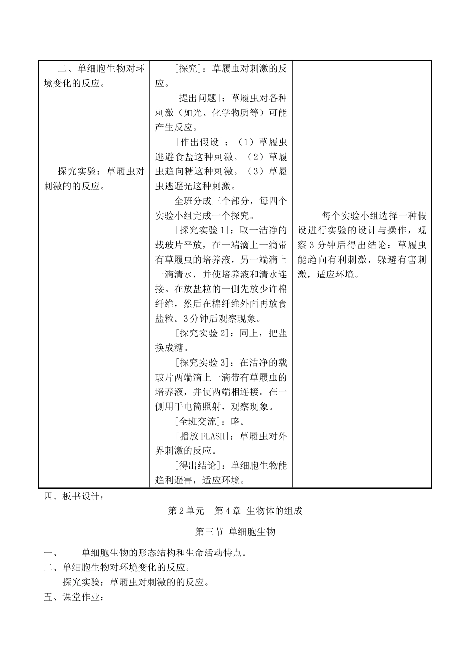 七年级生物上 第4章 生物体的组成 第三节 单细胞生物教案苏教版_第3页
