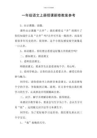 一年级语文上册授课新修教案参考