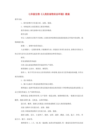 七年级生物《人类的食物来自环境》教案