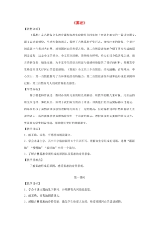 四年级语文上册《雾凇》教学设计3 苏教版