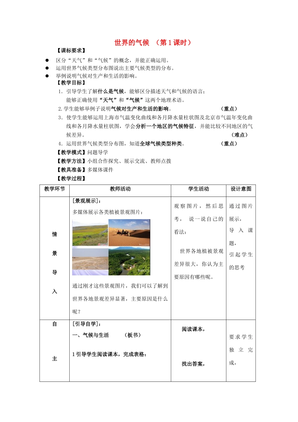 七年级地理上册 4.4 世界的气候（第1课时）教案 （新版）商务星球版-（新版）商务星球版初中七年级上册地理教案_第1页