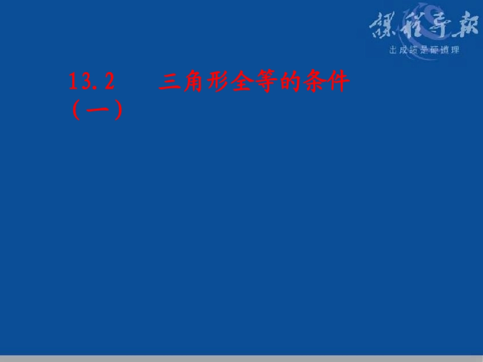 13.2.1全等三角形的条件(一)_第1页