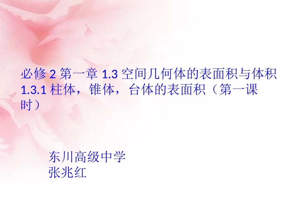 1.3空间几何体的表面积与体积(通用)-(2)_第1页