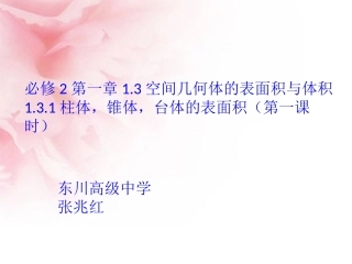 1.3空间几何体的表面积与体积(通用)-(2)