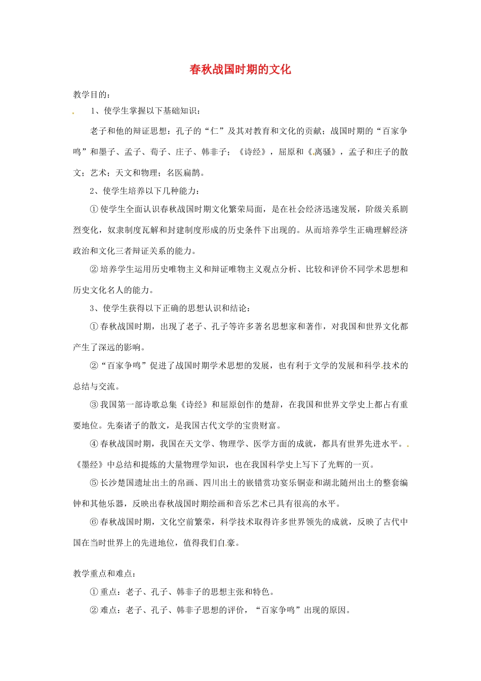 七年级历史上册 春秋战国时期的文化教案 中华书局版_第1页