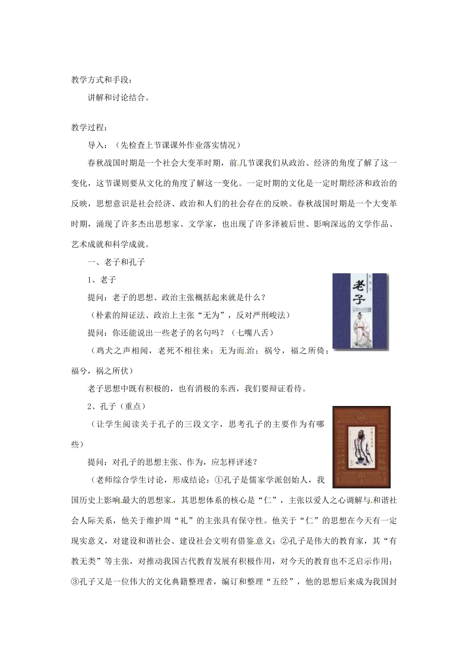 七年级历史上册 春秋战国时期的文化教案 中华书局版_第2页