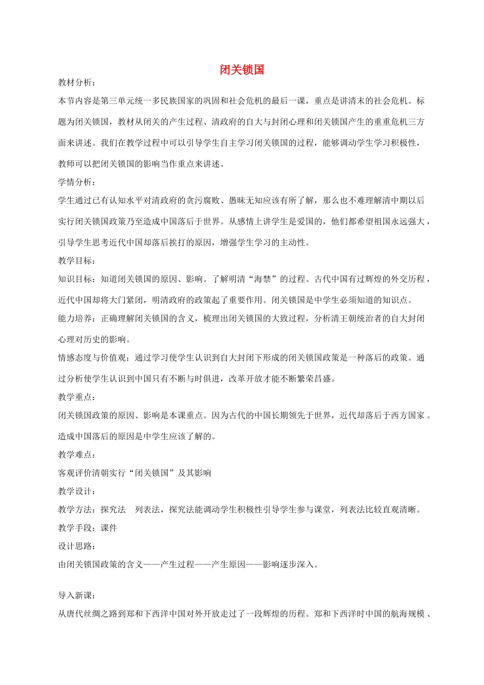 七年级历史下册 第三单元 第16课 闭关锁国教案 华东师大版-华东师大版初中七年级下册历史教案_第1页