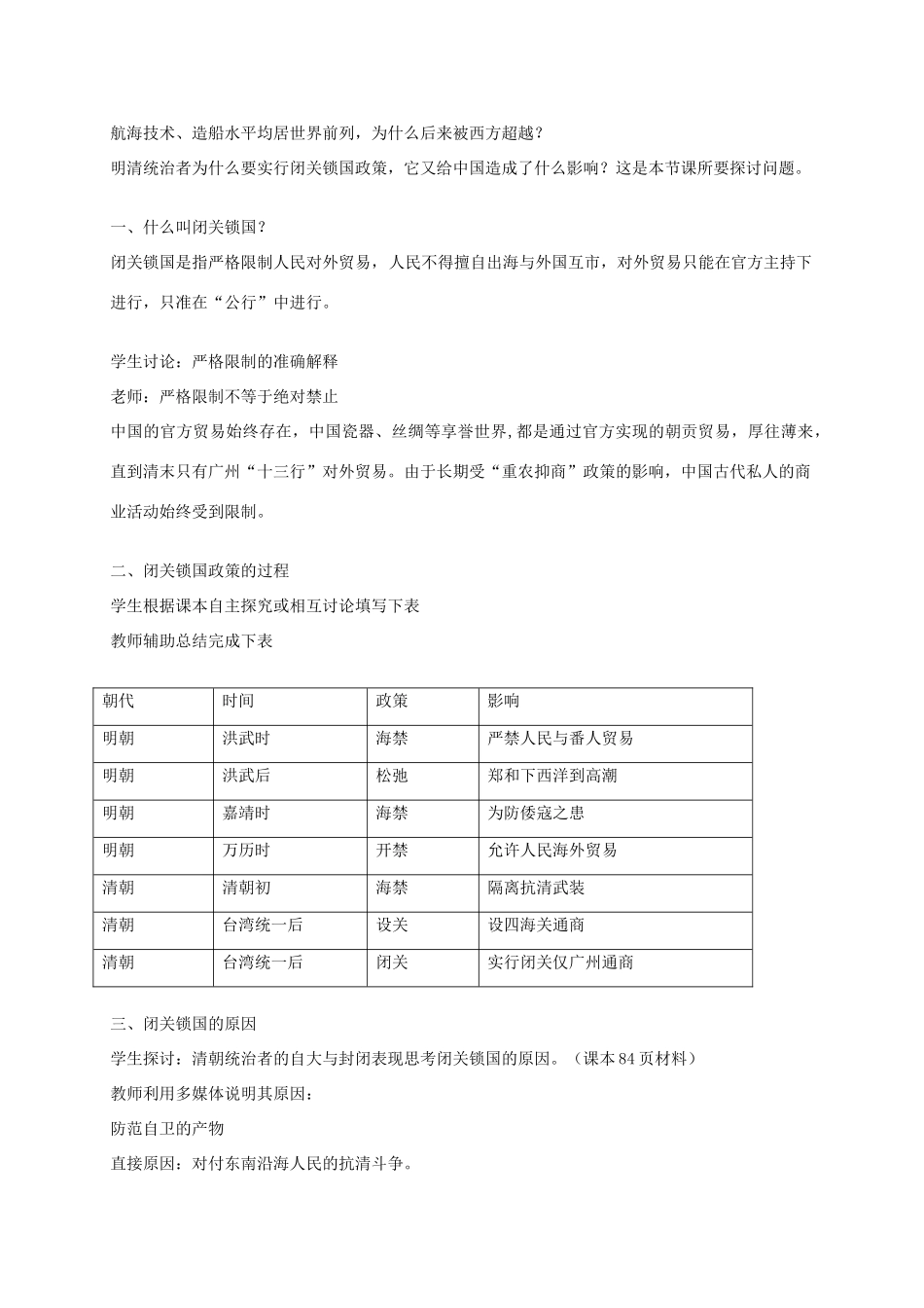 七年级历史下册 第三单元 第16课 闭关锁国教案 华东师大版-华东师大版初中七年级下册历史教案_第2页