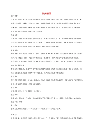 七年级历史下册 第三单元 第16课 闭关锁国教案 华东师大版-华东师大版初中七年级下册历史教案