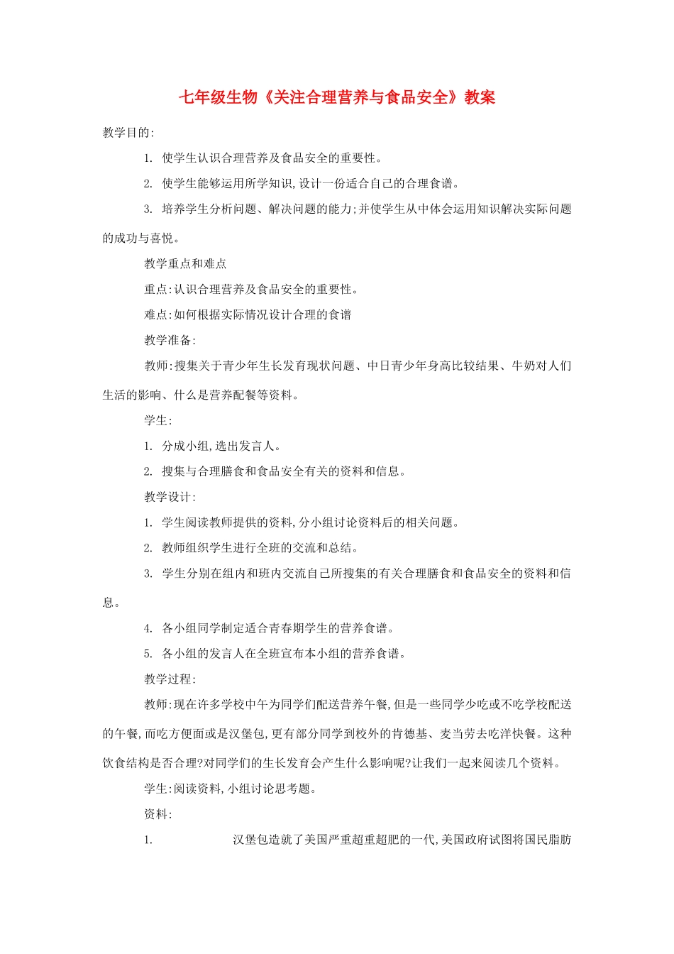 七年级生物《关注合理营养与食品安全》教案_第1页