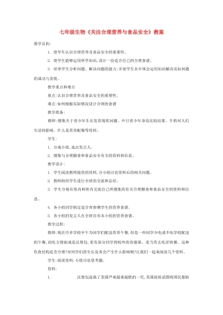 七年级生物《关注合理营养与食品安全》教案